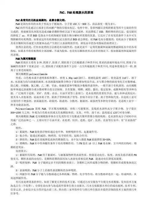 PAC、PAM处理废水的原理