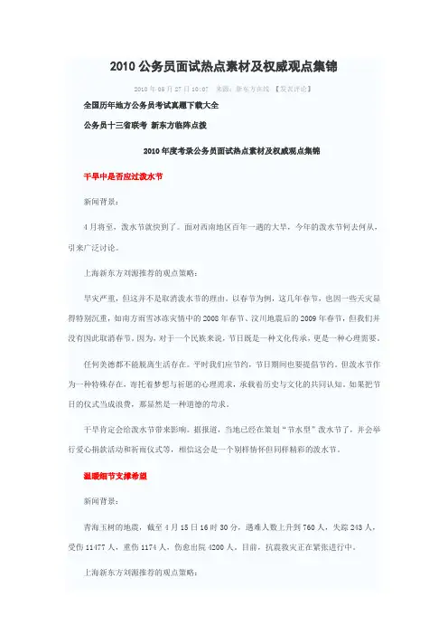 2010公务员面试热点素材及权威观点集锦