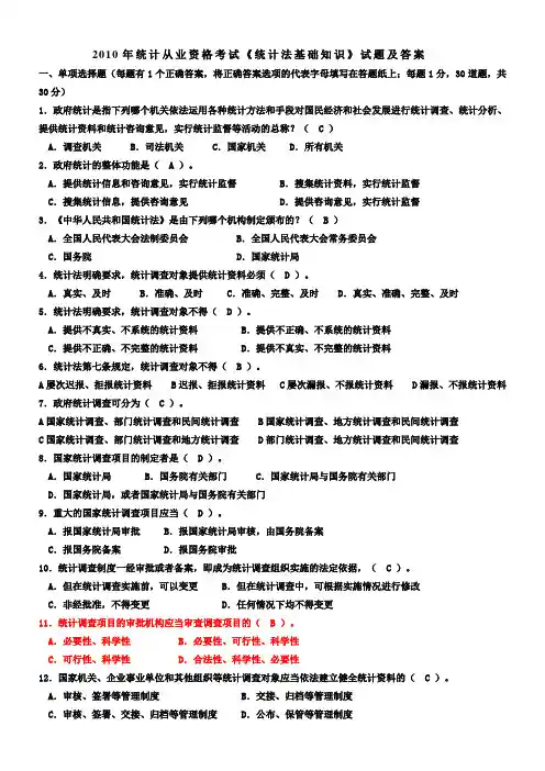2010年统计从业资格考试《统计法基础知识》试题及答案