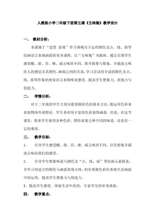 人教版小学美术二年级《五味瓶》教案1