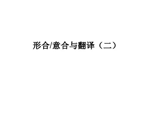 4 形合与意合及翻译(二)