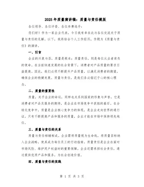 2025年质量演讲稿：质量与责任模版（二篇）