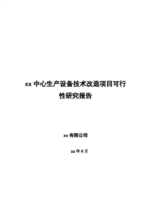技术改造项目可行性研究报告