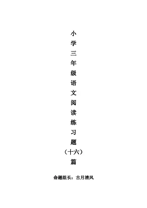 小学三年级阅读理解16篇练习及答案
