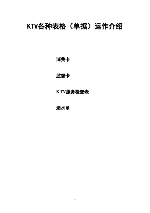 KTV各种表格(单据)运作介绍
