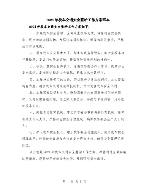 2024年校车交通安全整治工作方案范本