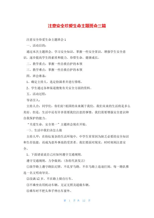 注意安全珍爱生命主题班会三篇
