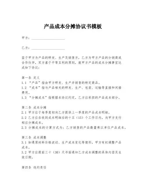 产品成本分摊协议书模板