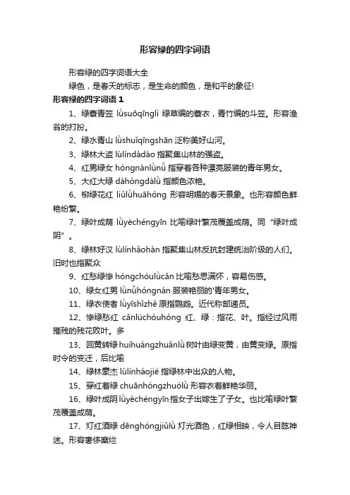 形容绿的四字词语大全