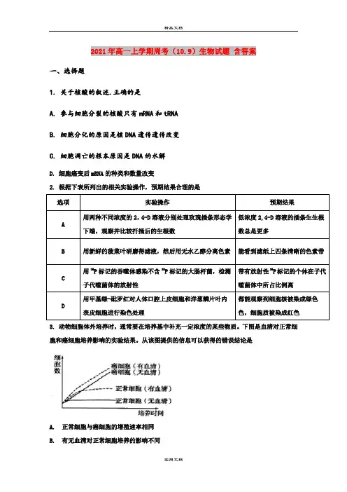 2021年高一上学期周考(10.9)生物试题 含答案