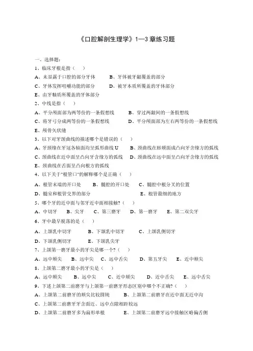 温州医学院 口腔解剖生理学练习题