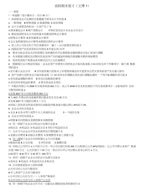 上海财大夜大高级财务复习资料(整理版).docx