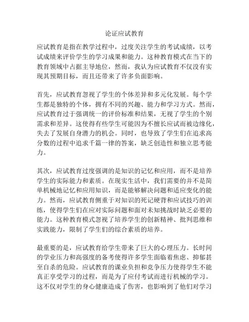 论证应试教育