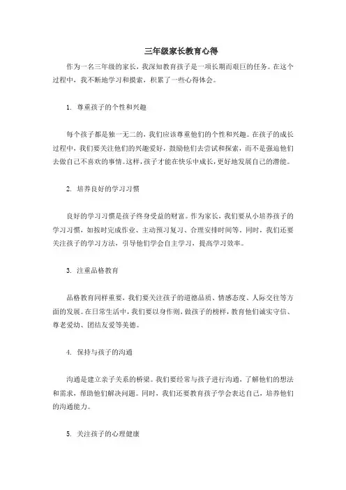 三年级家长教育心得