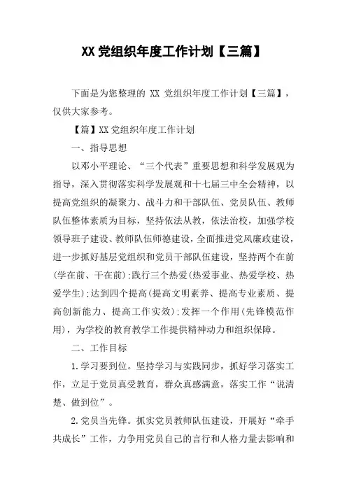 XX党组织年度工作计划【三篇】