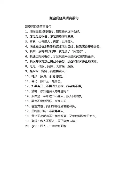 踩空间经典留言语句