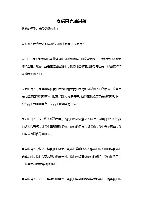 身后目光演讲稿