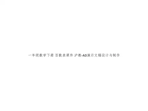 一年级数学下册 百数表课件 沪教-A3演示文稿设计与制作