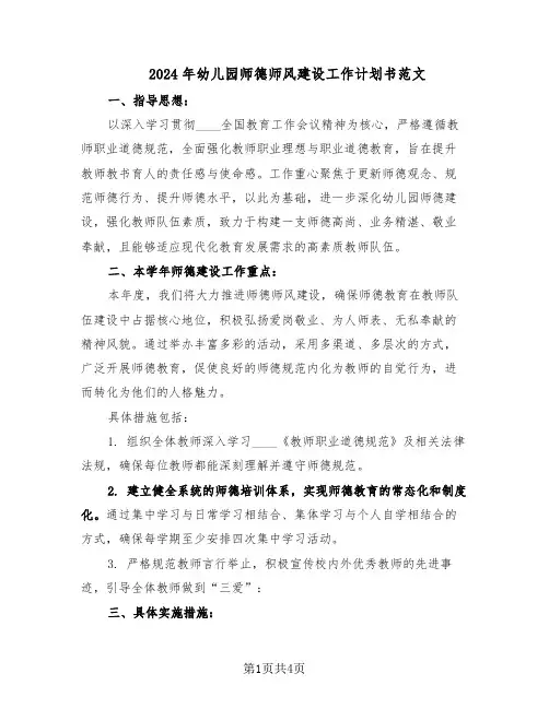 2024年幼儿园师德师风建设工作计划书范文（二篇）