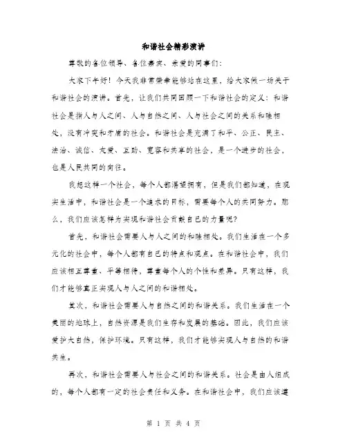 和谐社会精彩演讲（2篇）