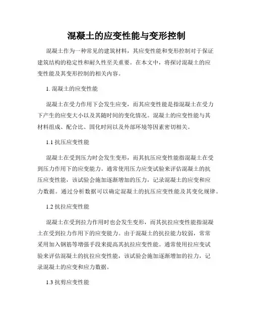 混凝土的应变性能与变形控制