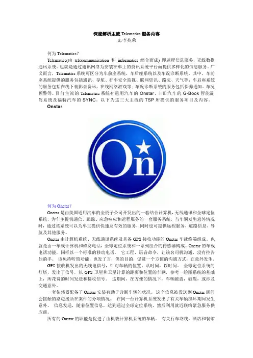 深度解析主流Telematics服务内容