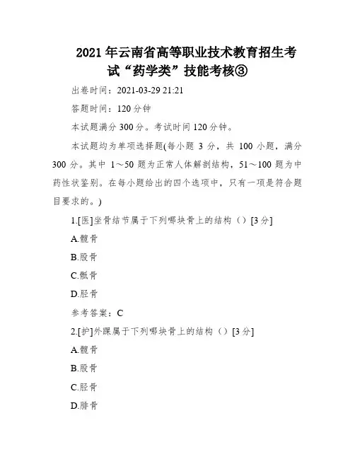 2021年云南省高等职业技术教育招生考试“药学类”技能考核③