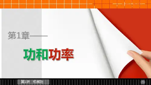 高中物理 第1章 功和功率 第1讲 机械功课件 鲁科版必修2