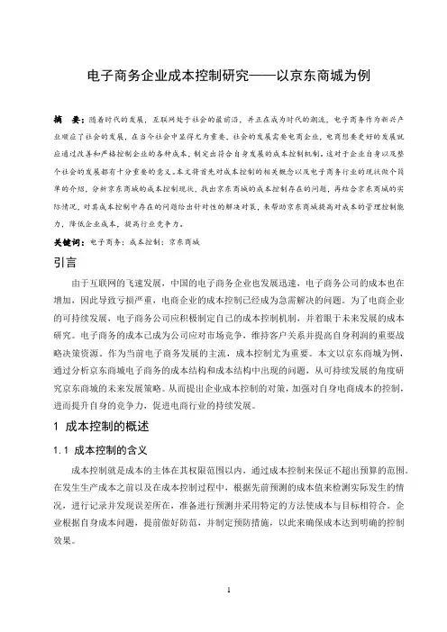 电子商务企业成本控制研究--以京东商城为例