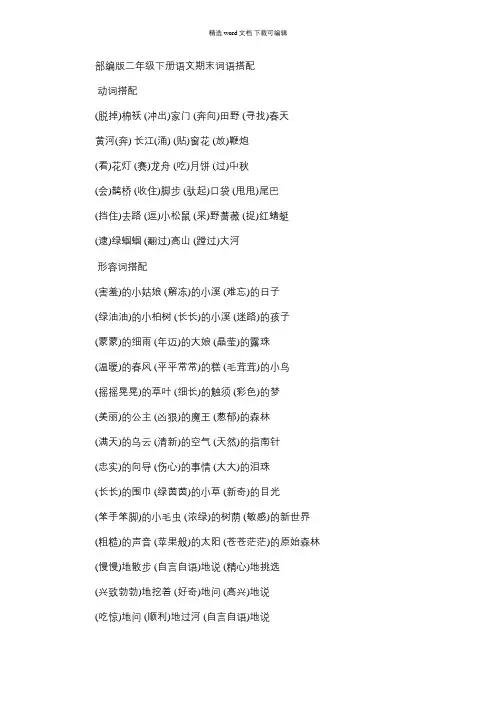 2021年部编二年级下语文期末复习词语搭配与填空