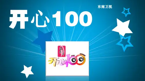 开心100 栏目特色简介