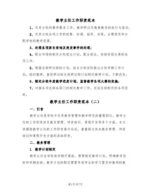 教学主任工作职责范本(五篇)