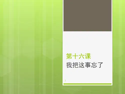 新实用汉语课本2第16课,及课后答案(教学PPT)