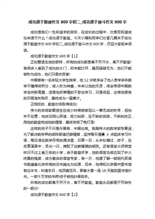 成功源于勤奋作文600字初二_成功源于奋斗作文600字