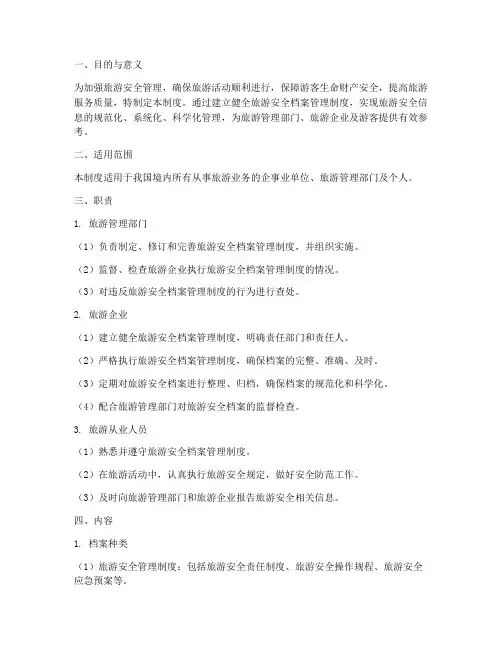 旅游安全档案管理制度