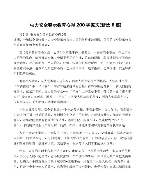 电力安全警示教育心得200字范文(精选6篇)
