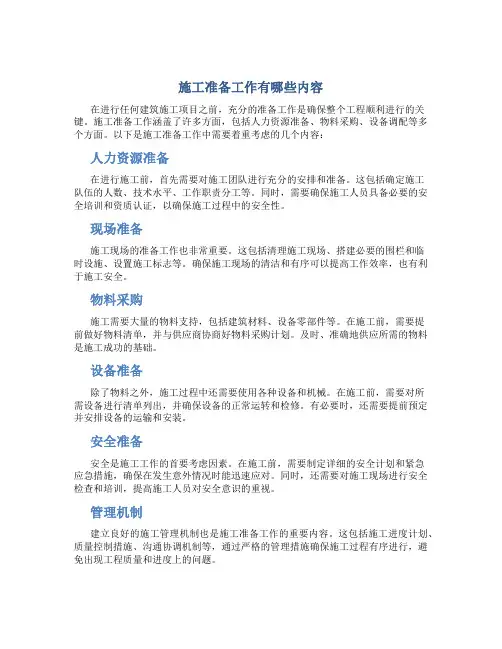 施工准备工作有哪些内容
