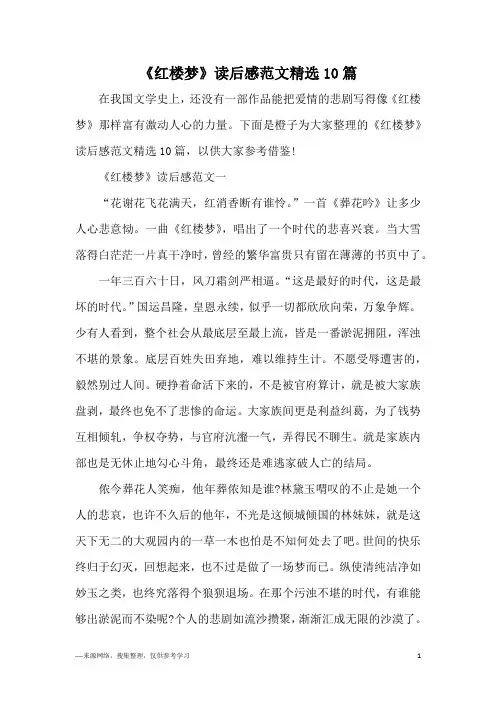 《红楼梦》读后感范文精选10篇