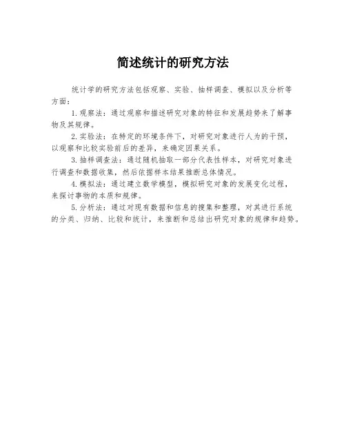 简述统计的研究方法