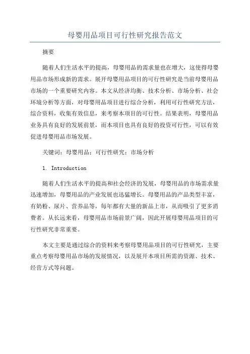母婴用品项目可行性研究报告范文