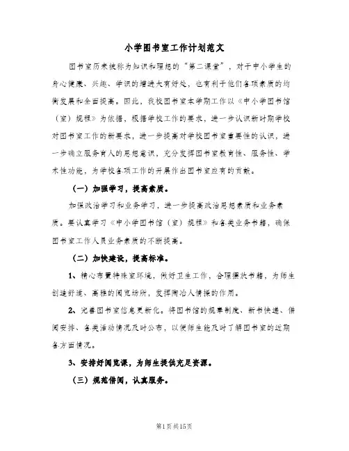 小学图书室工作计划范文(5篇)