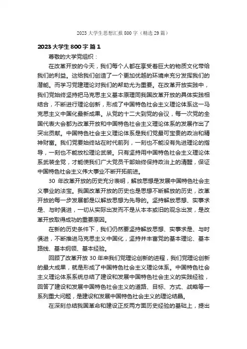 2023大学生思想汇报800字（精选29篇）
