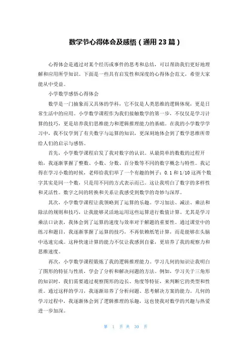 数学节心得体会及感悟(通用23篇)