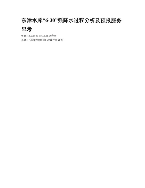 东津水库“6·30”强降水过程分析及预报服务思考
