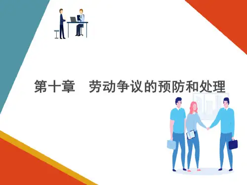 劳动争议的预防和处理—劳动争议的预防和处理(员工关系管理课件)