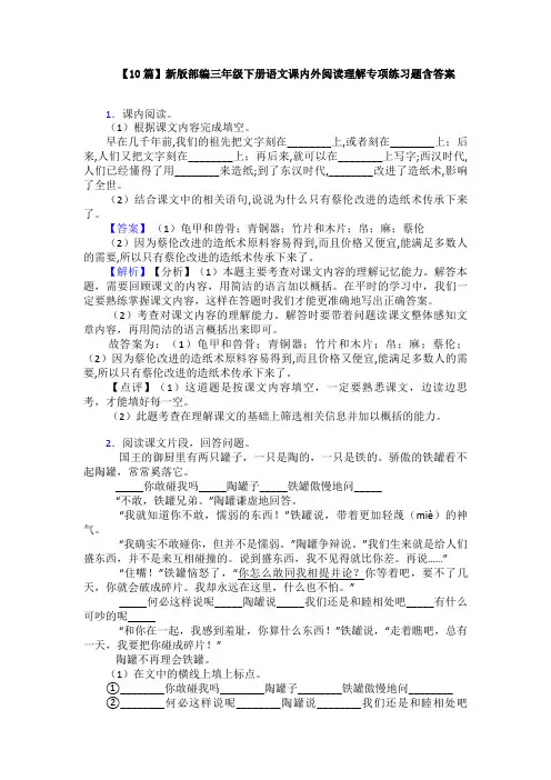 【10篇】新版部编三年级下册语文课内外阅读理解专项练习题含答案
