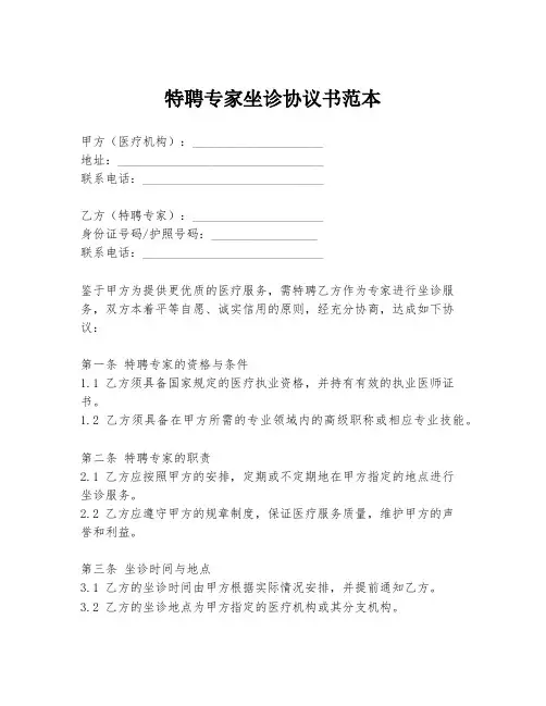 特聘专家坐诊协议书范本
