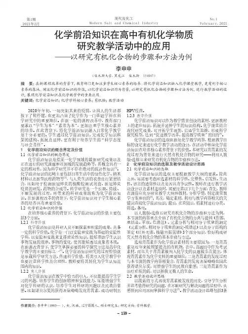 化学前沿知识在高中有机化学物质研究教学活动中的应用——以研究有机化合物的步骤和方法为例