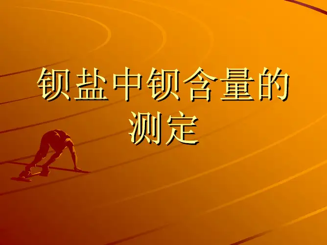 钡盐中钡含量的测定