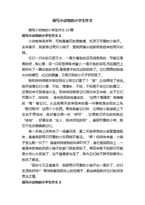 描写小动物的小学生作文10篇